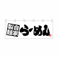 P・O・Pプロダクツ ポリのれん  28123　自家製麺らーめん　白地 1枚（ご注文単位1枚）【直送品】