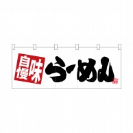 P・O・Pプロダクツ ポリのれん  28124　味自慢らーめん　白地 1枚（ご注文単位1枚）【直送品】