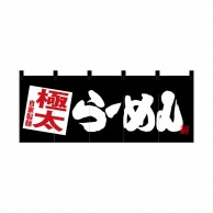 P・O・Pプロダクツ ポリのれん  28125　極太らーめん　黒地 1枚（ご注文単位1枚）【直送品】