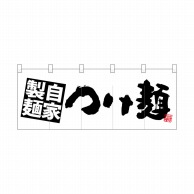 P・O・Pプロダクツ ポリのれん  28129　自家製麺つけ麺　白地 1枚（ご注文単位1枚）【直送品】