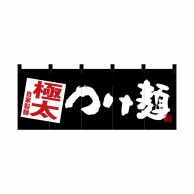 P・O・Pプロダクツ ポリのれん  28131　極太つけ麺　黒地 1枚（ご注文単位1枚）【直送品】