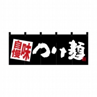 P・O・Pプロダクツ ポリのれん  28133　味自慢つけ麺　黒地 1枚（ご注文単位1枚）【直送品】