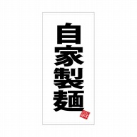 P・O・Pプロダクツ 店頭幕 ポンジ 28134　自家製麺　白地 1枚（ご注文単位1枚）【直送品】