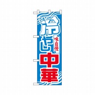 P・O・Pプロダクツ ハーフのぼりプラス  28142　冷やし中華 1枚（ご注文単位1枚）【直送品】