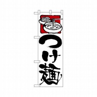 P・O・Pプロダクツ ハーフのぼりプラス  28145　つけ麺 1枚（ご注文単位1枚）【直送品】