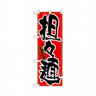 P・O・Pプロダクツ ハーフのぼりプラス  28146　担々麺 1枚（ご注文単位1枚）【直送品】