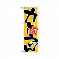 P・O・Pプロダクツ ハーフのぼりプラス  28150　カレーうどん 1枚（ご注文単位1枚）【直送品】