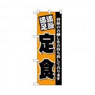 P・O・Pプロダクツ ハーフのぼりプラス  28151　満腹満足 1枚（ご注文単位1枚）【直送品】