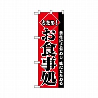 P・O・Pプロダクツ ハーフのぼりプラス  28152　うまいお食事処 1枚（ご注文単位1枚）【直送品】