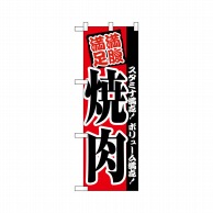 P・O・Pプロダクツ ハーフのぼりプラス  28157　焼肉 1枚（ご注文単位1枚）【直送品】