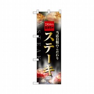 P・O・Pプロダクツ ハーフのぼりプラス  28158　ステーキ 1枚（ご注文単位1枚）【直送品】