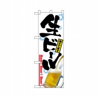 P・O・Pプロダクツ ハーフのぼりプラス  28160　生ビール 1枚（ご注文単位1枚）【直送品】