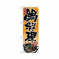 P・O・Pプロダクツ ハーフのぼりプラス  28161　鍋料理 1枚（ご注文単位1枚）【直送品】