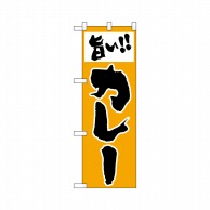 P・O・Pプロダクツ ハーフのぼりプラス  28165　旨いカレー 1枚（ご注文単位1枚）【直送品】