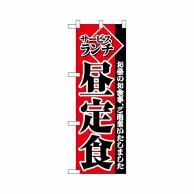 P・O・Pプロダクツ ハーフのぼりプラス  28171　サービスランチ昼定食 1枚（ご注文単位1枚）【直送品】