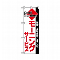 P・O・Pプロダクツ ハーフのぼりプラス  28172　モーニング 1枚（ご注文単位1枚）【直送品】