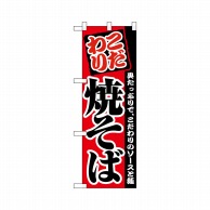 P・O・Pプロダクツ ハーフのぼりプラス  28174　焼そば 1枚（ご注文単位1枚）【直送品】