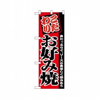 P・O・Pプロダクツ ハーフのぼりプラス  28176　お好み焼 1枚（ご注文単位1枚）【直送品】