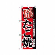 P・O・Pプロダクツ ハーフのぼりプラス  28177　たこ焼 1枚（ご注文単位1枚）【直送品】