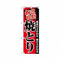 P・O・Pプロダクツ ハーフのぼりプラス  28178　焼とり 1枚（ご注文単位1枚）【直送品】