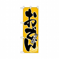 P・O・Pプロダクツ ハーフのぼりプラス  28179　おでんやってます 1枚（ご注文単位1枚）【直送品】