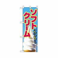 P・O・Pプロダクツ ハーフのぼりプラス  28181　ソフトクリーム 1枚（ご注文単位1枚）【直送品】