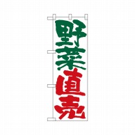 P・O・Pプロダクツ ハーフのぼりプラス  28187　野菜直売 1枚（ご注文単位1枚）【直送品】