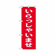 P・O・Pプロダクツ ハーフのぼりプラス  28191　いらっしゃいませ 1枚（ご注文単位1枚）【直送品】