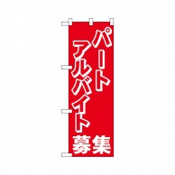 P・O・Pプロダクツ ハーフのぼりプラス  28193　パートアルバイト募集中 1枚（ご注文単位1枚）【直送品】