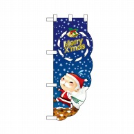 P・O・Pプロダクツ ユニークカット　ハーフのぼり  29017　MerryXmas 1枚（ご注文単位1枚）【直送品】