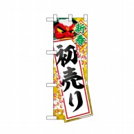 P・O・Pプロダクツ ユニークカット　ハーフのぼり  29029　新春初売り 1枚（ご注文単位1枚）【直送品】