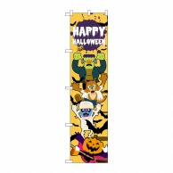 P・O・Pプロダクツ スマートのぼり  29132　HAPPYHALLOWEEN 集合 1枚（ご注文単位1枚）【直送品】