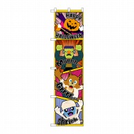 P・O・Pプロダクツ スマートのぼり  29133　HAPPYHALLOWEEN アメコミ 1枚（ご注文単位1枚）【直送品】