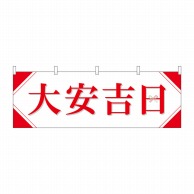 P・O・Pプロダクツ 横幕  29142　大安吉日シンプル 1枚（ご注文単位1枚）【直送品】