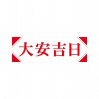 P・O・Pプロダクツ パネル  29145　大安吉日シンプル 1枚（ご注文単位1枚）【直送品】