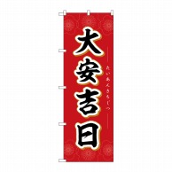 P・O・Pプロダクツ のぼり  29154　大安吉日　花 1枚（ご注文単位1枚）【直送品】