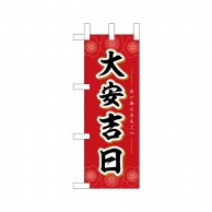 P・O・Pプロダクツ ミニのぼり  29156　大安吉日花 1枚（ご注文単位1枚）【直送品】