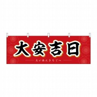 P・O・Pプロダクツ 横幕  29157　大安吉日花 1枚（ご注文単位1枚）【直送品】