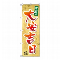 P・O・Pプロダクツ のぼり  29169　本日は大安吉日　鶴 1枚（ご注文単位1枚）【直送品】