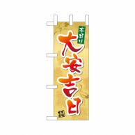 P・O・Pプロダクツ ミニのぼり  29172　本日は大安吉日鶴 1枚（ご注文単位1枚）【直送品】