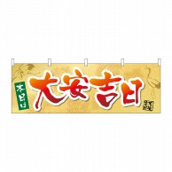 P・O・Pプロダクツ 横幕  29174　本日は大安吉日鶴 1枚（ご注文単位1枚）【直送品】