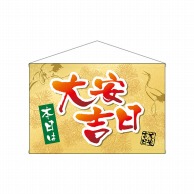 P・O・Pプロダクツ 横型タペストリー  29175　本日は大安吉日鶴 1枚（ご注文単位1枚）【直送品】