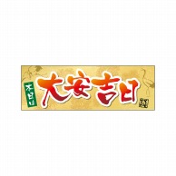 P・O・Pプロダクツ パネル  29178　本日は大安吉日鶴 1枚（ご注文単位1枚）【直送品】