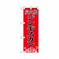 P・O・Pプロダクツ ハーフのぼり  29214　炭火焼ジンギスカン 1枚（ご注文単位1枚）【直送品】