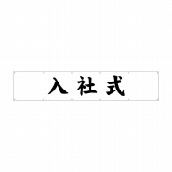 P・O・Pプロダクツ 横断幕  29222　入社式 1枚（ご注文単位1枚）【直送品】