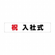 P・O・Pプロダクツ 横断幕  29223　祝　入社式 1枚（ご注文単位1枚）【直送品】