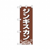 P・O・Pプロダクツ ハーフのぼり  29226　ジンギスカン 1枚（ご注文単位1枚）【直送品】