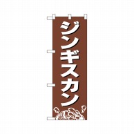 P・O・Pプロダクツ ハーフのぼりプラス  29232　ジンギスカン 1枚（ご注文単位1枚）【直送品】