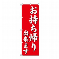 P・O・Pプロダクツ のぼり お持ち帰り出来ます 赤 No.29234 1枚（ご注文単位1枚）【直送品】