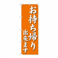 P・O・Pプロダクツ のぼり お持ち帰り出来ます オレンジ No.29235 1枚（ご注文単位1枚）【直送品】